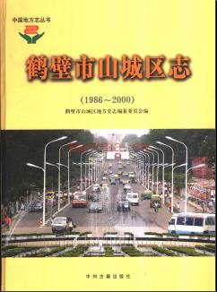 河南省鹤壁市山城区志1986-2000.pdf下载 | 华中地区 | 县志下载 | 中国地方史志网