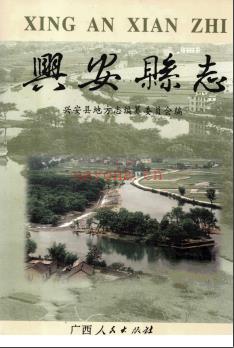 广西兴安县志.pdf下载 | 华南地区 | 县志下载 | 中国地方史志网