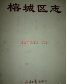 广东省揭阳市榕城区志.pdf下载 | 华南地区 | 县志下载 | 中国地方史志网
