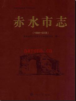 贵州省赤水市志1986-2006.pdf下载 | 西南地区 | 县志下载 | 中国地方史志网