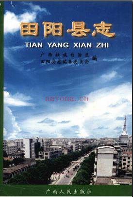 广西田阳县志.pdf下载 | 华南地区 | 县志下载 | 中国地方史志网