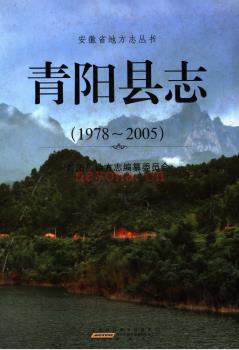 安徽省青阳县志1978-2005 .pdf下载 | 华东地区 | 县志下载 | 中国地方史志网