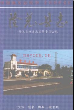 河北省隆尧县志.pdf下载 | 华北地区 | 县志下载 | 中国地方史志网