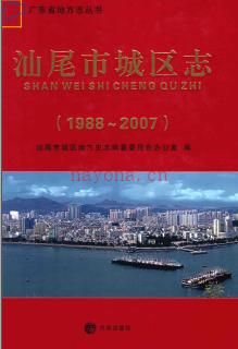 广东省汕尾市城区志 1988-2007.pdf下载 | 华南地区 | 县志下载 | 中国地方史志网