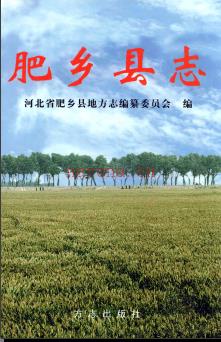 河北省肥乡县志.pdf下载 | 华北地区 | 县志下载 | 中国地方史志网