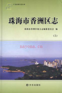 广东省珠海市香洲区志.pdf下载 | 华南地区 | 县志下载 | 中国地方史志网