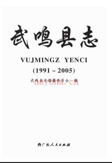 广西武鸣县志 1991-2005.pdf下载 | 华南地区 | 县志下载 | 中国地方史志网