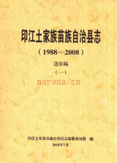 贵州省印江土家族苗族自治县志1988-2008.pdf下载 | 西南地区 | 县志下载 | 中国地方史志网