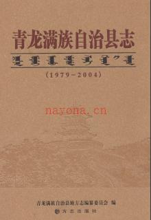 河北省青龙满族自治县志1979-2004.pdf下载 | 华北地区 | 县志下载 | 中国地方史志网
