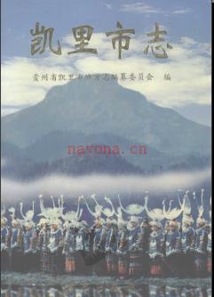 贵州省凯里市志.pdf下载 | 西南地区 | 县志下载 | 中国地方史志网