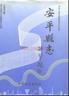 河北省安平县志.pdf下载 | 华北地区 | 县志下载 | 中国地方史志网