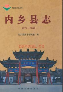 河南省内乡县志1978-2003.pdf下载 | 华中地区 | 县志下载 | 中国地方史志网