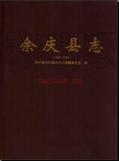 贵州省余庆县志1988-2005.pdf下载 | 西南地区 | 县志下载 | 中国地方史志网