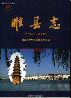 河南省睢县志1986-2000.pdf下载 | 华中地区 | 县志下载 | 中国地方史志网