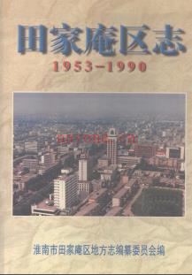 安徽省淮南市田家庵区志1953-1990.pdf下载 | 华东地区 | 县志下载 | 中国地方史志网
