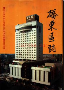 河北省石家庄市桥东区志 1993版.pdf电子版下载 | 华北地区 | 县志下载 | 中国地方史志网