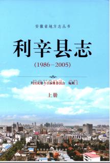 安徽省利辛县志1986-2005.pdf下载 | 华东地区 | 县志下载 | 中国地方史志网