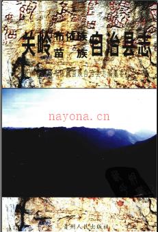 贵州省关岭布依族苗族自治县志.pdf下载 | 西南地区 | 县志下载 | 中国地方史志网