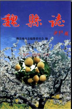 河北省魏县志.pdf下载 | 华北地区 | 县志下载 | 中国地方史志网