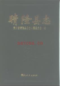 贵州省晴隆县志.pdf下载 | 西南地区 | 县志下载 | 中国地方史志网