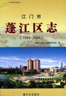 广东省江门市蓬江区志 1984-2004.pdf下载 | 华南地区 | 县志下载 | 中国地方史志网