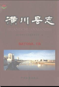 河南省潢川县志1987-2001.pdf下载 | 华中地区 | 县志下载 | 中国地方史志网