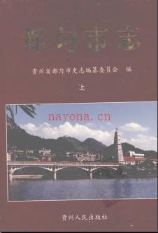 贵州省都匀市志.pdf下载 | 西南地区 | 县志下载 | 中国地方史志网