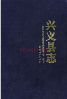 贵州省兴义县志.pdf下载 | 西南地区 | 县志下载 | 中国地方史志网