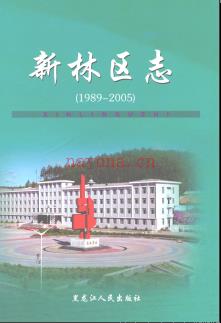 黑龙江省大兴安岭新林区志1989-2005.pdf下载 | 东北地区 | 县志下载 | 中国地方史志网
