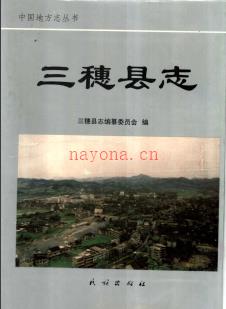 贵州省三穗县志.pdf下载 | 西南地区 | 县志下载 | 中国地方史志网