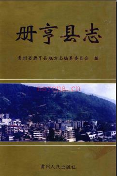 贵州省册亨县志.pdf下载 | 西南地区 | 县志下载 | 中国地方史志网