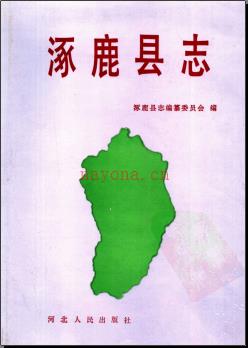 河北省涿鹿县志.pdf下载 | 华北地区 | 县志下载 | 中国地方史志网
