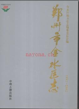 河南省郑州市金水区志1991-2002.pdf下载 | 华中地区 | 县志下载 | 中国地方史志网