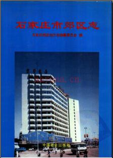 河北省石家庄市郊区志.pdf下载 | 华北地区 | 县志下载 | 中国地方史志网