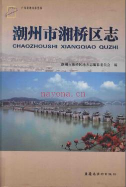 广东省潮州市湘桥区志.pdf下载 | 华南地区 | 县志下载 | 中国地方史志网