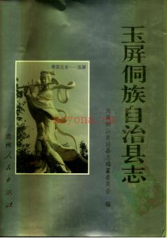 贵州省玉屏侗族自治县志.pdf下载 | 西南地区 | 县志下载 | 中国地方史志网