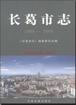 河南省长葛市志1986-2000.pdf下载 | 华中地区 | 县志下载 | 中国地方史志网