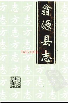 广东省翁源县志.pdf下载 | 西南地区 | 县志下载 | 中国地方史志网