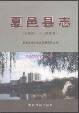 河南省夏邑县志1985-2006.pdf下载 | 华中地区 | 县志下载 | 中国地方史志网
