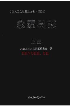 福建省永泰县志1986-2005.pdf下载 | 华南地区 | 县志下载 | 中国地方史志网