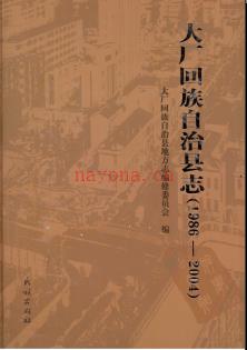 河北省大厂回族自治县志1986-2004.pdf下载 | 华北地区 | 县志下载 | 中国地方史志网