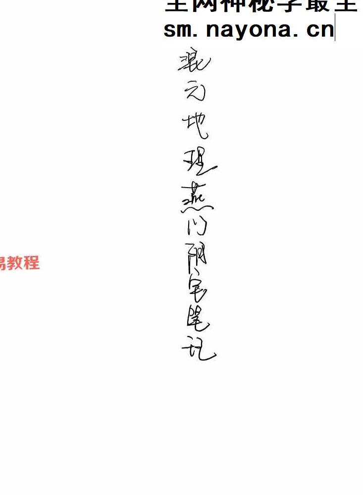 燕门混元阳宅地理+混元地理阴宅授徒珍贵笔记精华+阴宅口传心授秘诀.pdf 百度云