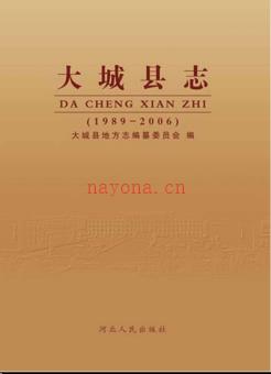 河北省大城县志1989-2006.pdf下载 | 华北地区 | 县志下载 | 中国地方史志网