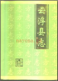 广东省云浮县志.pdf下载 | 华南地区 | 县志下载 | 中国地方史志网