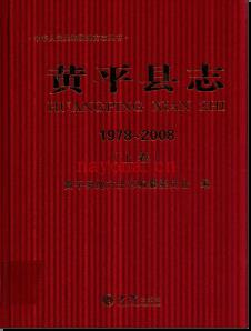 贵州省黄平县志1978-2008.pdf下载 | 西南地区 | 县志下载 | 中国地方史志网