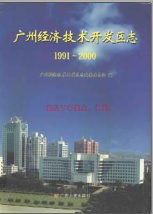 广东省广州经济技术开发区志 1991-2000.pdf下载 | 华南地区 | 县志下载 | 中国地方史志网