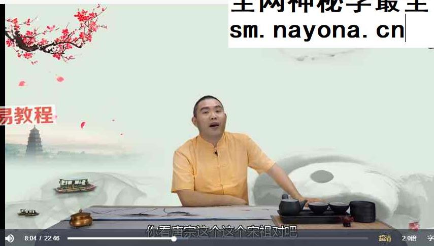 孙诚德易经姓名智慧视频15集