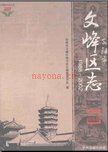 河南省安阳市文峰区志1988-2002.pdf下载 | 华中地区 | 县志下载 | 中国地方史志网
