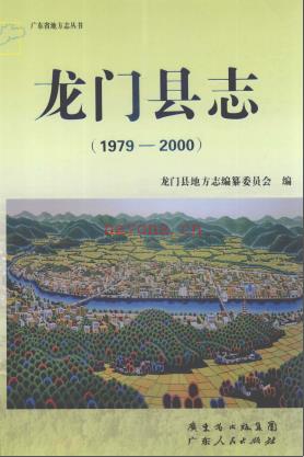 广东省龙门县志 1979-2000.pdf下载 | 华南地区 | 县志下载 | 中国地方史志网