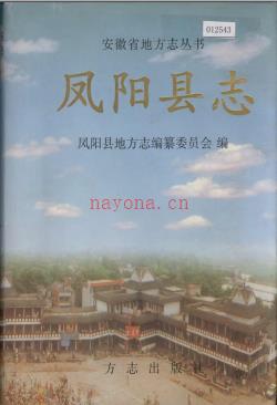 安徽省凤阳县志.pdf下载 | 华东地区 | 县志下载 | 中国地方史志网